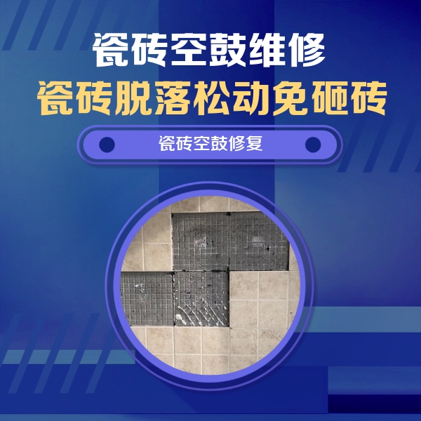 蓝田瓷砖空鼓维修公司分享卫生间墙面瓷砖空鼓面积较大时，如何进行注浆修补？