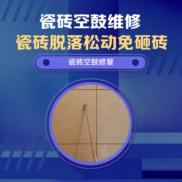 蓝田瓷砖空鼓维修公司分享如何判断瓷砖空鼓的面积？