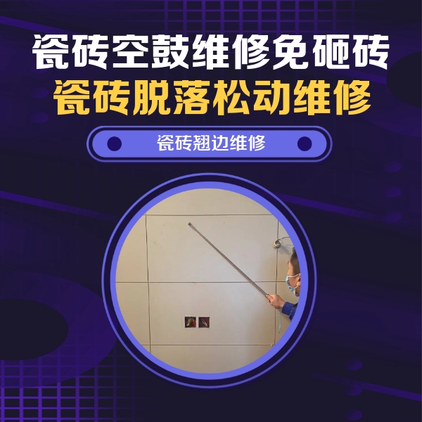 蓝田瓷砖空鼓维修公司分享瓷砖空鼓面积较大时，除了注浆修补还有哪些维修方法？