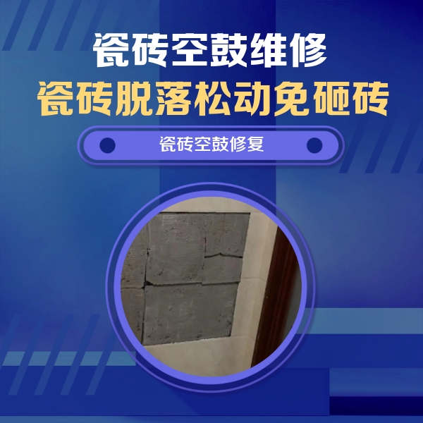 蓝田瓷砖空鼓维修公司分享砖缝注浆修补空鼓的注意事项有哪些？