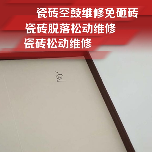 蓝田瓷砖空鼓维修公司分享卫生间墙面瓷砖空鼓