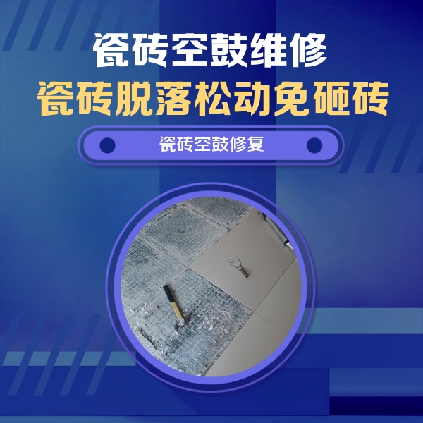 蓝田瓷砖空鼓维修公司分享瓷砖松动维修的方法