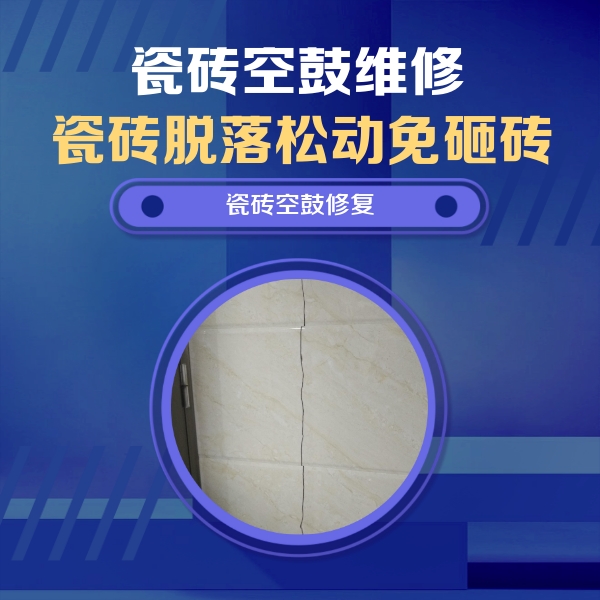 蓝田瓷砖空鼓维修公司分享瓷砖空鼓面积较大时，除了注浆修补还有哪些维修方法？